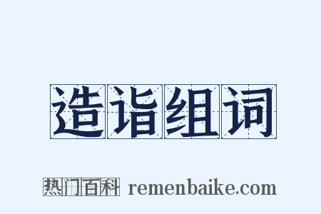 造诣组词是什么意思的图片